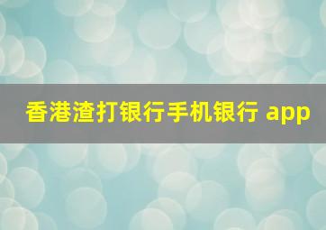 香港渣打银行手机银行 app